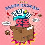 아동 교육콘텐츠 한번에 국립과천과학관, 과학이 또옴 운영