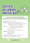 한국노인인력개발원, 2021년 60+교육센터 공모