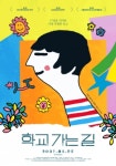 키뮤스튜디오, 영화 학교 가는 길 스페셜 포스터 공개