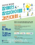 2021년 장애인 창업아이템경진대회 아이디어 공모
