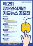 송파구방이복지관, 제2회 장애인식개선 카드뉴스 공모전 개최