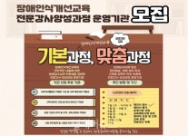 장애인식개선교육 전문강사 양성과정 운영기관 모집