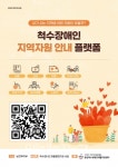 중앙척수장애인재활지원센터, 지역자원 안내 플랫폼 제작