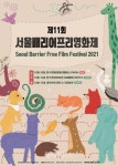 제11회 서울배리어프리영화제, 공식 포스터 공개