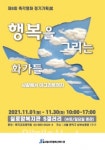 실로암시각장복, 촉각명화 기획전 행복을 그리는 화가들 개최