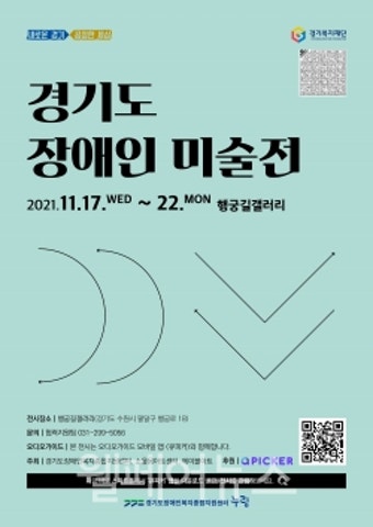 누림센터, '경기도 장애인 미술전' 개최