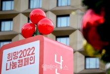 사랑의열매, 희망2022나눔캠페인 출범 선언