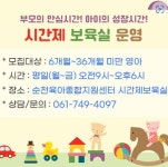 순천시, 육아종합지원센터 일시적 보육위한 시간제 보육실 운영