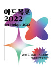 아트목포2022 목포문화예술회관에서 개최