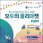 유니버설디자인 전시 모두의 플리마켓 셀러 모집