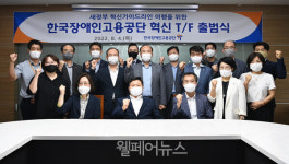 한국장애인고용공단 혁신 TF 출범