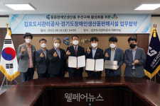 경기도장애인생산품판매시설, 김포도시관리공사와 판로지원 협력