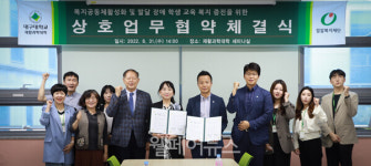 밀알복지재단-대구대학교, 발달장애 학생 재활복지 맞손