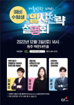 제3차 원주 대학입시설명회, 12월 3일 백운아트홀에서