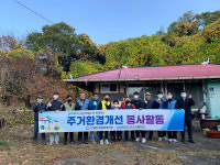 포스코 광양제철소 화이팅 봉사단, 진월면 취약계층 주거환경 개선