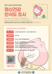 원주시정신건강복지센터, 정신건강 인식도 조사 실시