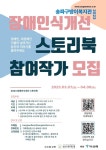 송파구방이복지관, 인식개선 스토리북 참여작가 모집
