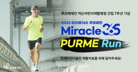 푸르메재단, 미라클365 푸르메런 개최