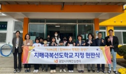 광양시, 치매극복선도단체 지정·현판식 개최