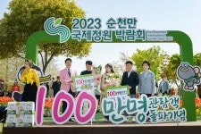 순천만국제정원박람회 100만 돌파! 행운의 관람객은 20대 여수&순천 커플
