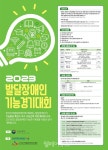 2023 수도권 발달장애인기능경기대회 참가 접수