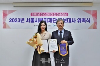 미스코리아 이승현, 서울시복지재단 '홍보대사' 위촉