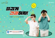 굿네이버스, 아동 건강권 즐겁게 건강하자 캠페인