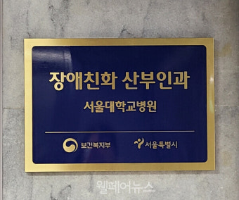 서울시, 첫 '장애친화 산부인과' 문 연다