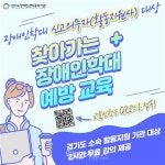 경기장애인권익옹호기관, 활동지원사 장애인학대 예방 교육