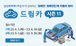 장애인 자동차 무상 정비 드림카 프로젝트 시즌11 1차 접수