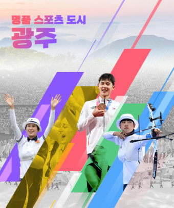 광주광역시, 2025 세계양궁선수권대회 추진준비단 구성