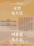제2회 청와대 춘추관 장애예술인 특별전시 국민 속으로, 어울림 속으로