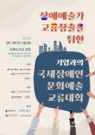 장애예술가 고용창출을 위한 기업과의 국제장애인문화예술교류대회