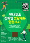 전라북도장애인복지관, 장애인 생활체육 현황 조사 실시