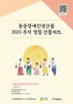 서울시립 장애인생산품판매시설, 중증장애인생산품 추석 선물세트 선보여