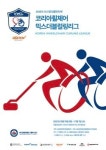 2023 코리아휠체어컬링리그 재개… 신설된 믹스더블서 10개팀 열전