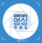 한국장애인개발원, 장애인보도 영상 가이드 제작