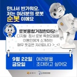 순천시, 발달장애인을 위한 로봇체험회 연다