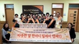 월드비전춘천종합사회복지관, 따뜻한 말 한마디 릴레이 캠페인