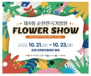 축제형 경진대회 순천만국가정원 플라워쇼 활짝
