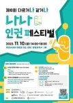 서울시립영등포장애인복지관, 제6회 나나 인권페스티벌 연다