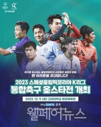 2023 스페셜올림픽코리아 K리그 '통합축구 올스타전' 열린다