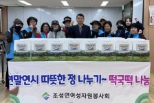 보성군, 조성면 여성자원봉사회 떡국떡 2kg 나눔 활동