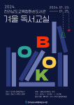 전라남도교육청 화순도서관, 2024년 겨울 독서교실 운영