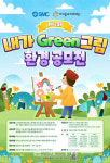 제2회 내가 GREEN 그림 환경 공모전 열린다
