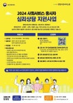 중앙사회서비스원, 사회서비스 종사자 심리상담 지원