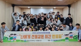 국립순천대, 순천SOS어린이마을과 나에게 선물같은 시간 멘토링 함께해요
