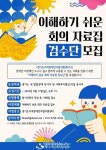 발달장애 위한 '이해하기 쉬운 회의 자료집 검수단' 모집 대표 이미지