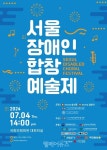 서울장애인합창예술제, 7월 4일 국회에서