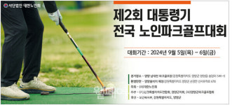 제2회 대통령기 전국 노인파크골프대회 양양에서 열린다